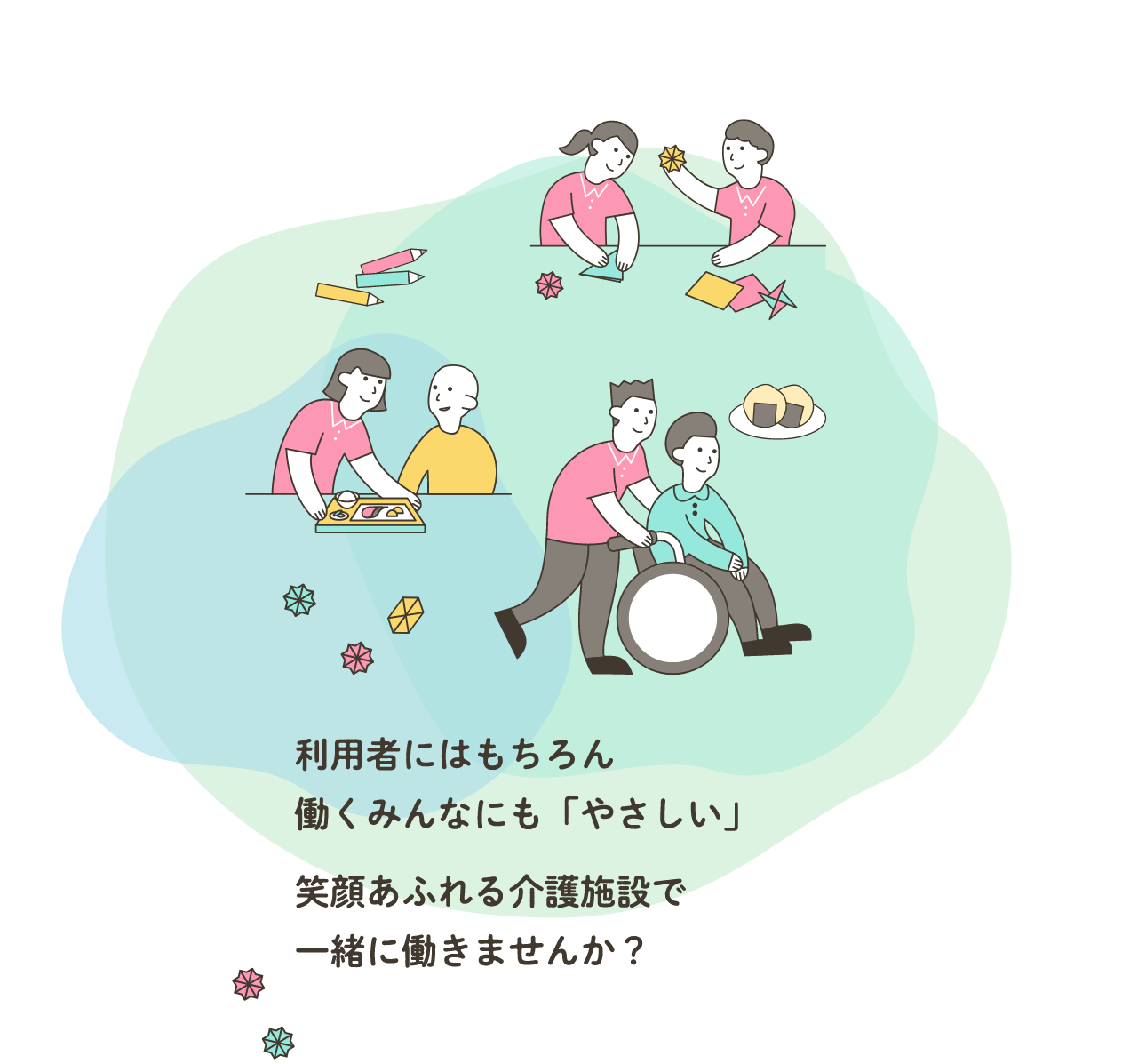 利用者にはもちろん働くみんなにも「やさしい」笑顔あふれる介護施設で一緒に働きませんか?