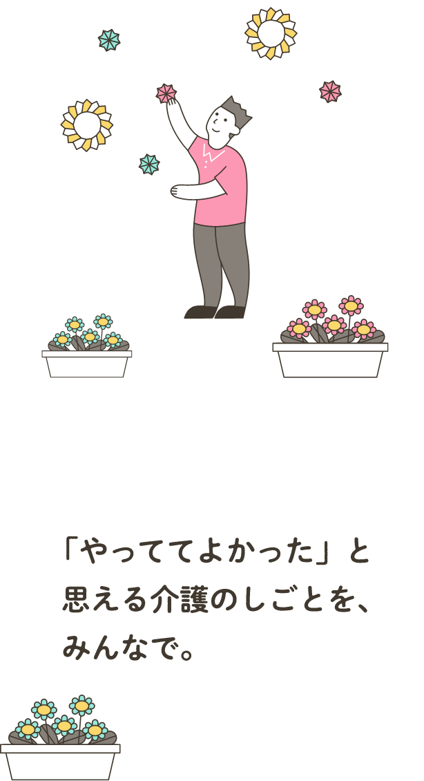 「やってよかった」と思える介護の仕事を、みんなで